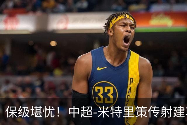 保级堪忧！中超-米特里策传射建功 浙江队4-1十人三镇