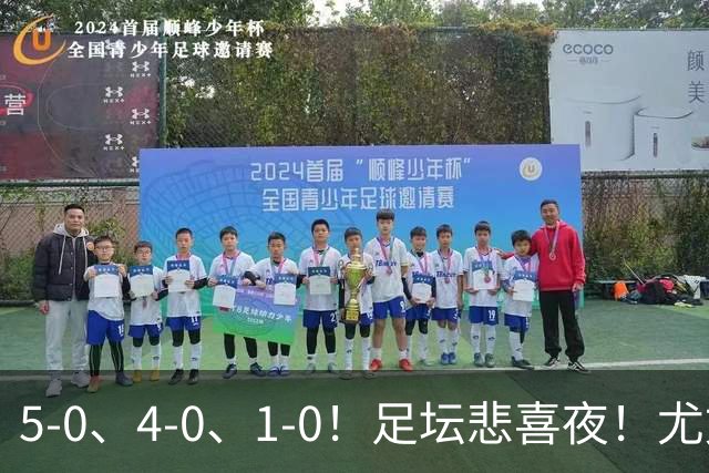 5-0、4-0、1-0！足坛悲喜夜！尤文贝蒂斯告捷，曼城尤文水晶宫狂胜，多纪录刷新