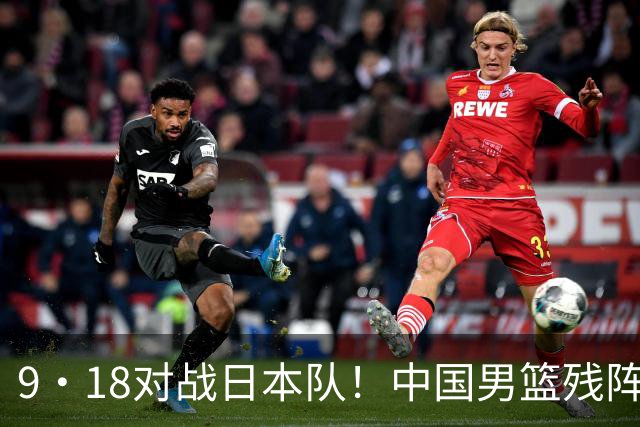 9·18对战日本队！中国男篮残阵出击，这一战不只是为了赢